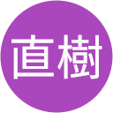 平岡直樹 平岡直樹