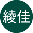 上野綾佳 上野綾佳