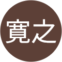 北本寛之 北本寛之