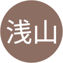 浅山麻由子 浅山麻由子