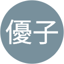 滝川優子 滝川優子