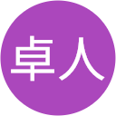 湯川卓人 湯川卓人