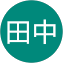 岩本田中 岩本田中