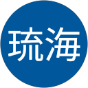 中條琉海 中條琉海