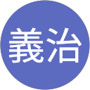 宮﨑義治 宮﨑義治