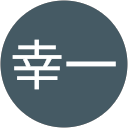 宮田幸一 宮田幸一