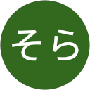 森本そら 森本そら