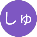 しゅんしゅん しゅんしゅん