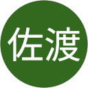 佐渡慶一郎 佐渡慶一郎