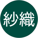 中西紗織 中西紗織